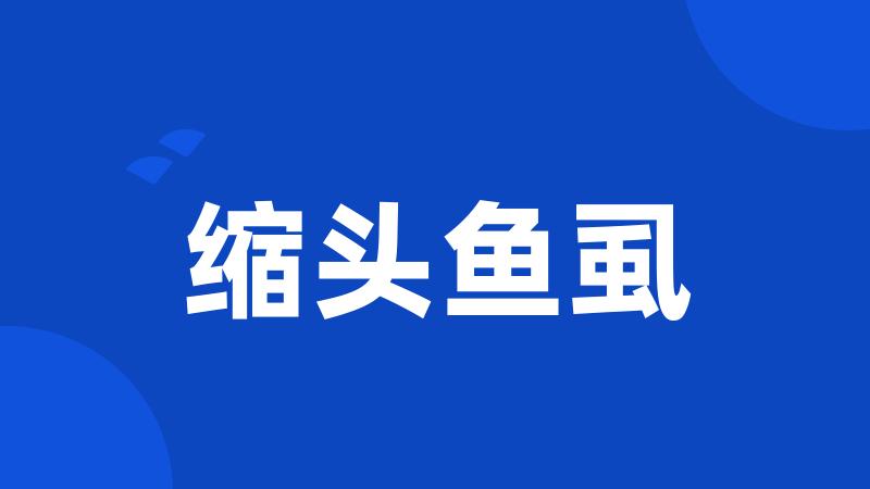 缩头鱼虱