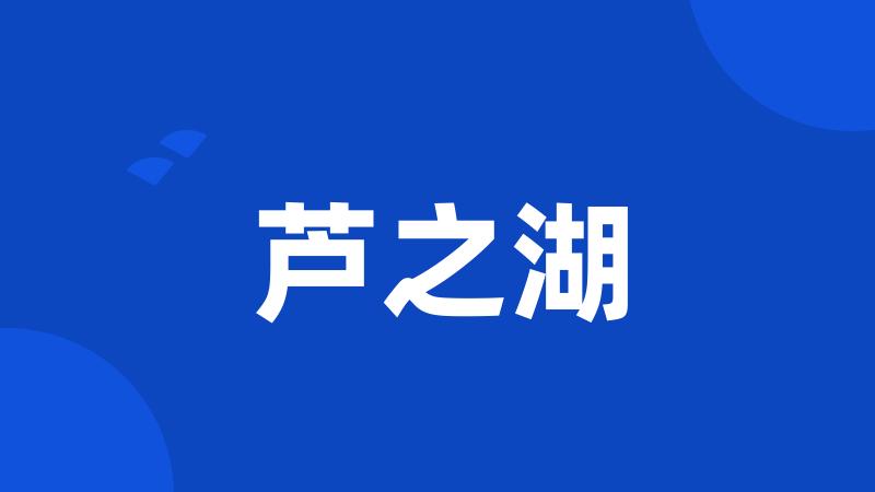芦之湖