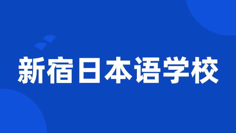 新宿日本语学校