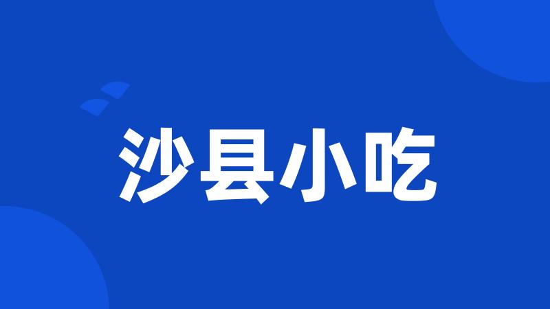 沙县小吃