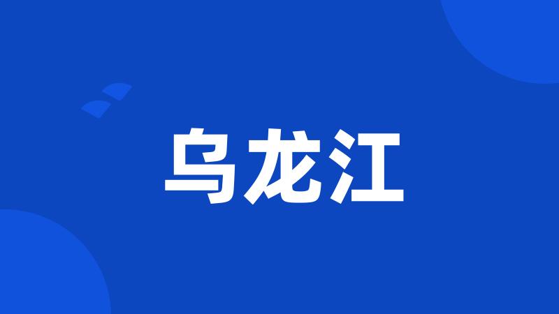 乌龙江