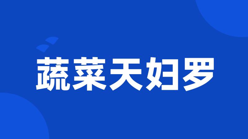 蔬菜天妇罗