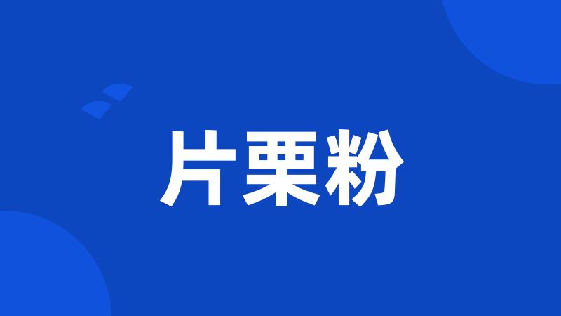 片栗粉