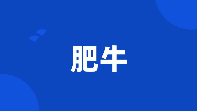 肥牛