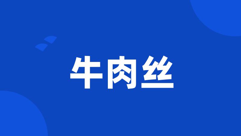 牛肉丝