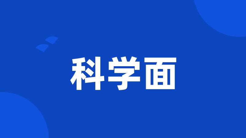 科学面