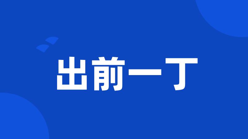 出前一丁