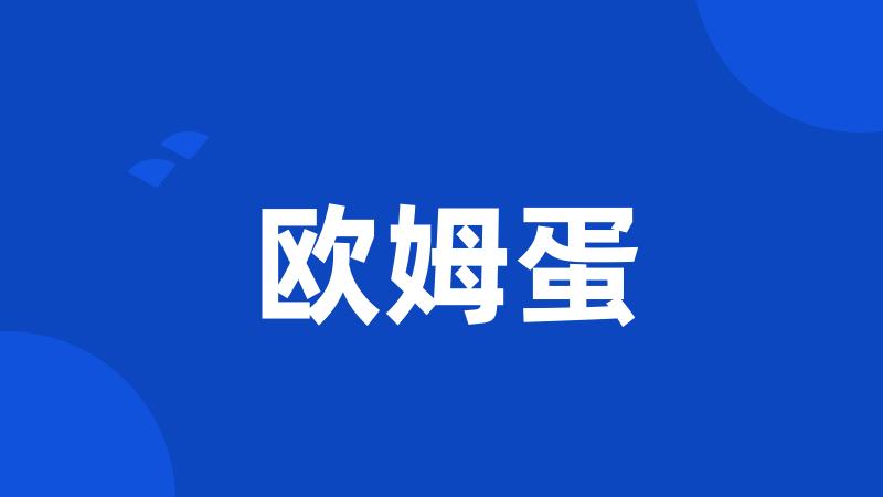 欧姆蛋