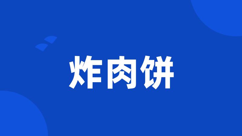 炸肉饼