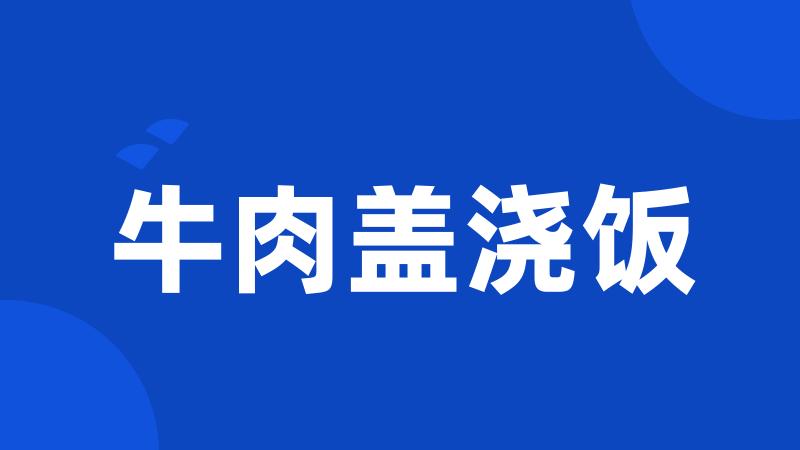 牛肉盖浇饭