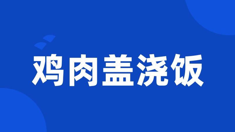 鸡肉盖浇饭