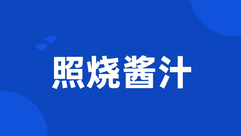 照烧酱汁