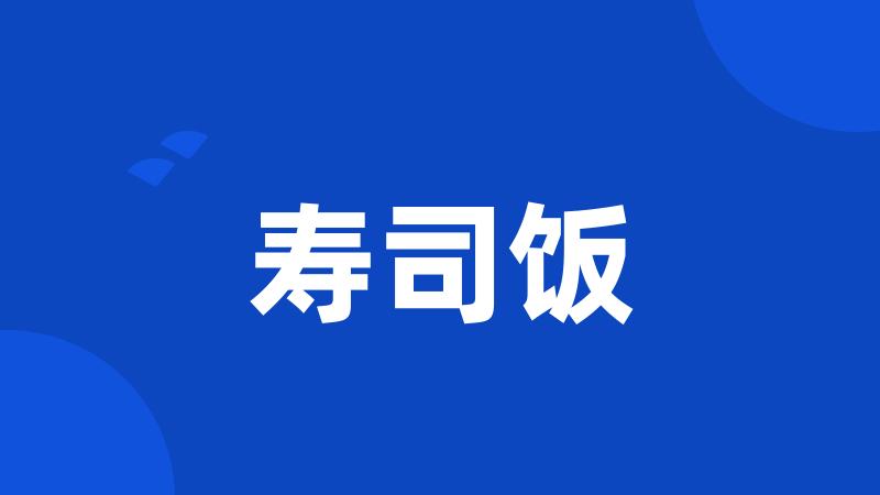 寿司饭