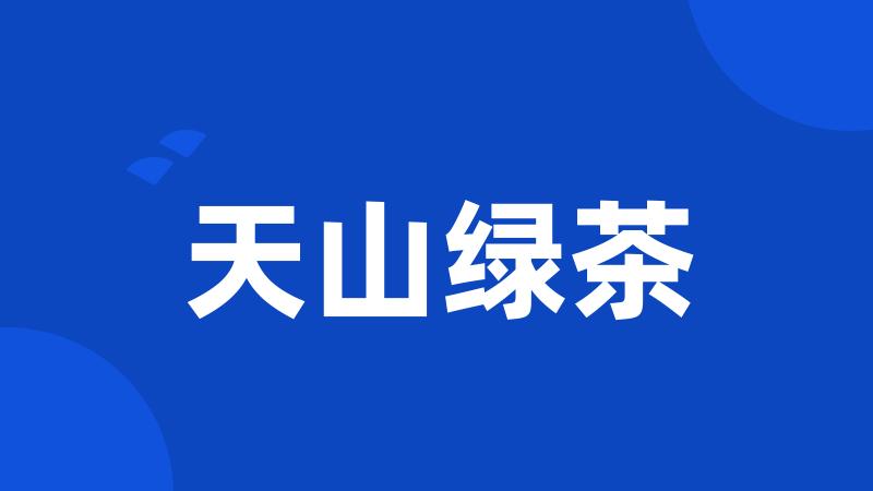 天山绿茶