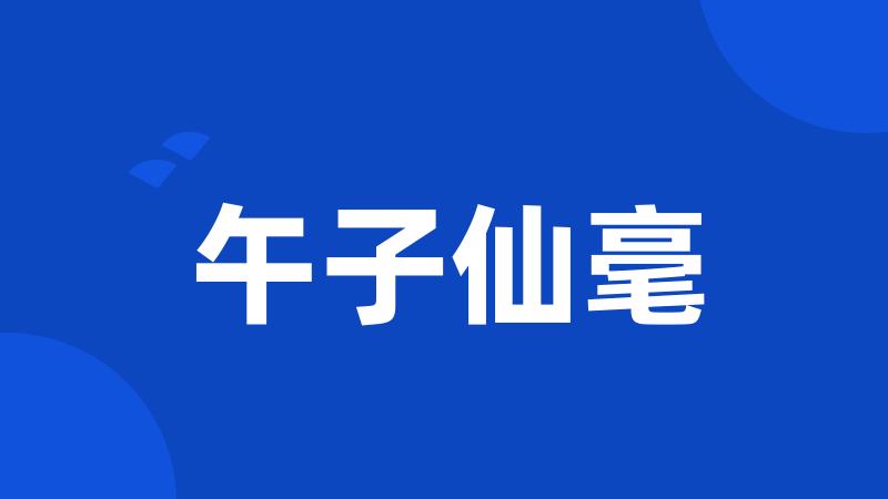 午子仙毫