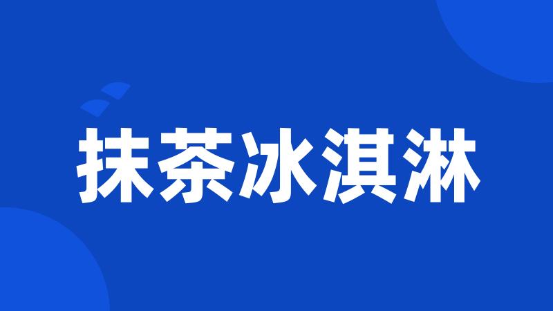 抹茶冰淇淋
