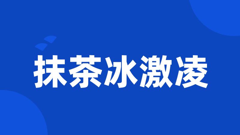 抹茶冰激凌