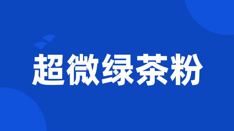 超微绿茶粉