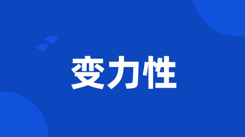 变力性