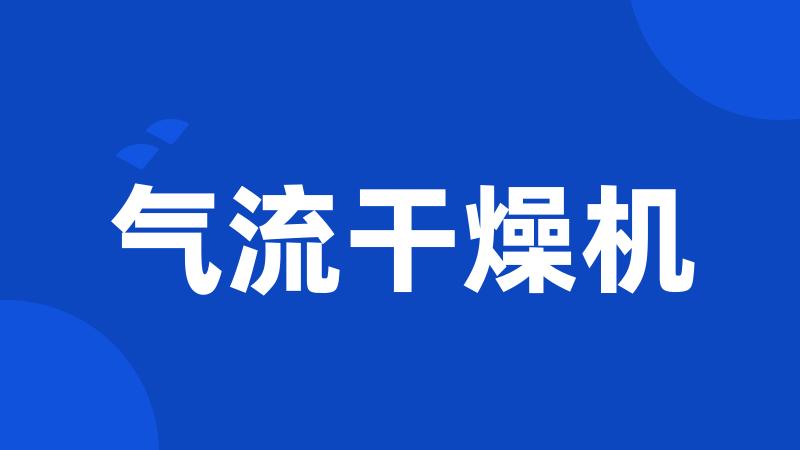 气流干燥机