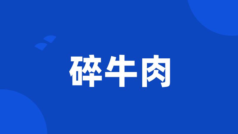 碎牛肉