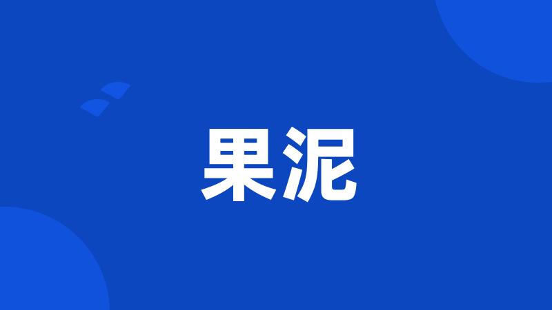 果泥
