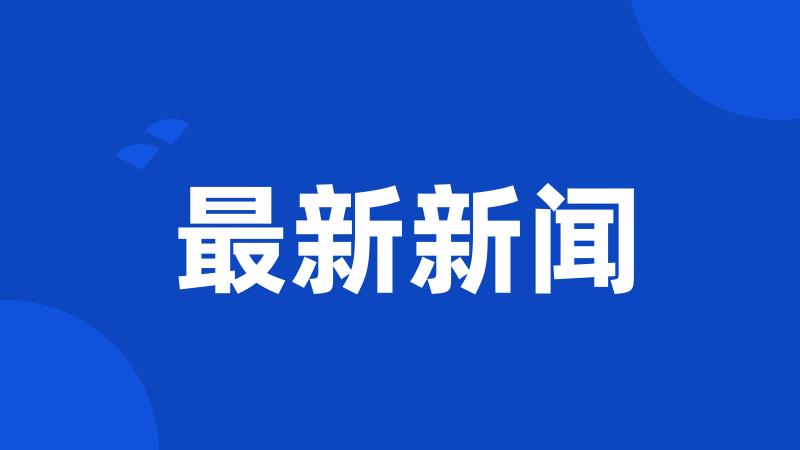 最新新闻