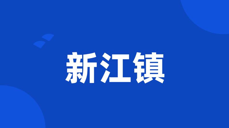 新江镇