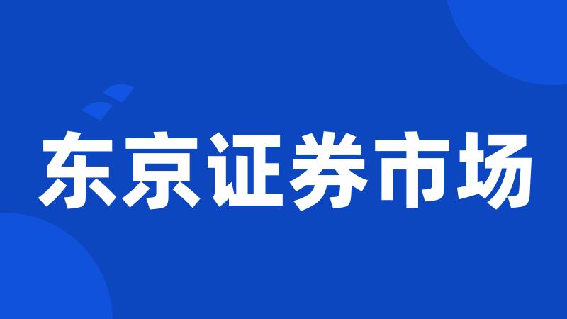 东京证券市场