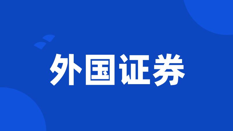 外国证券