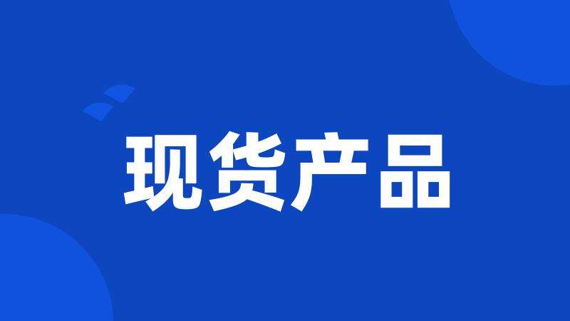 现货产品