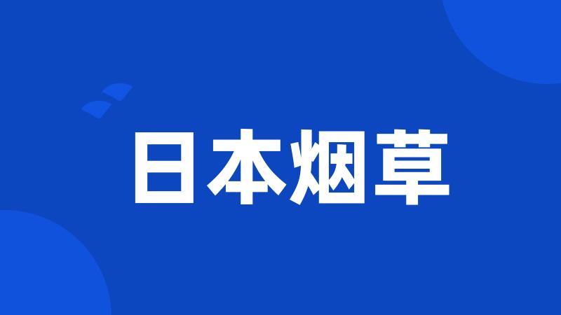 日本烟草