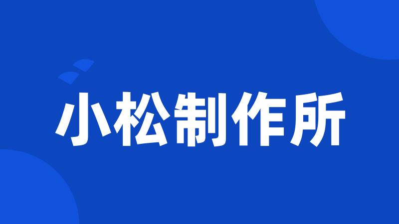 小松制作所