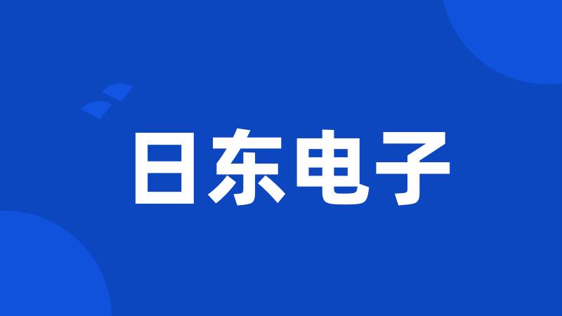 日东电子