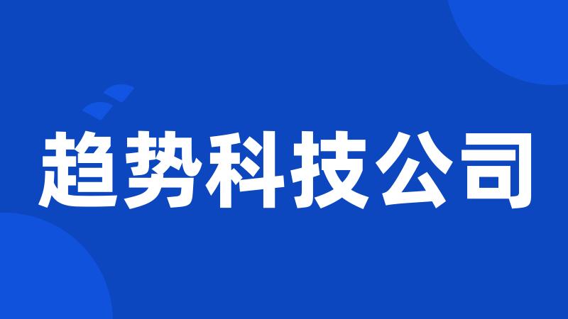 趋势科技公司