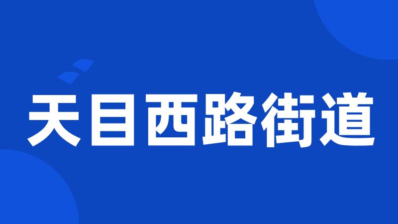 天目西路街道