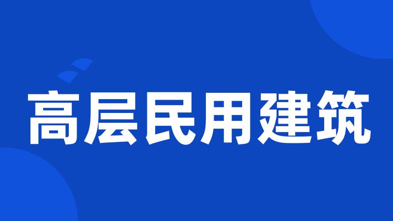高层民用建筑