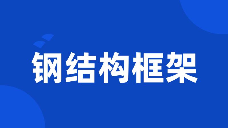 钢结构框架