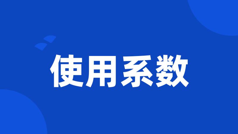 使用系数