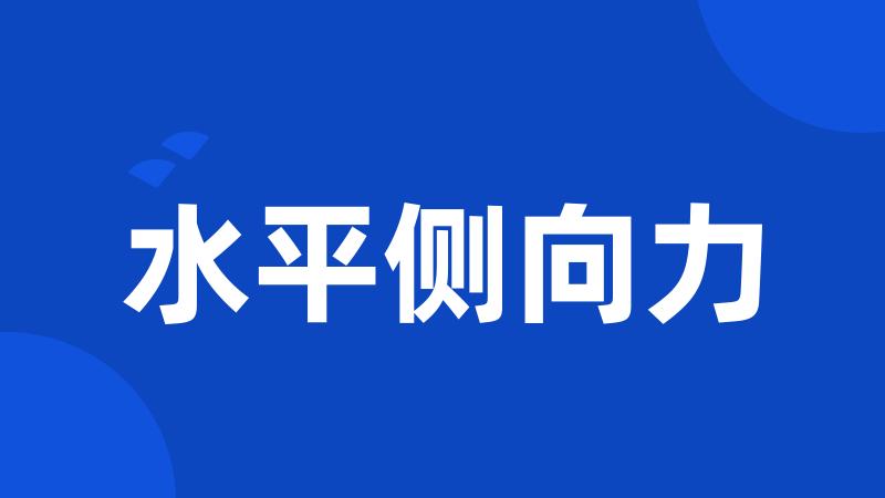 水平侧向力