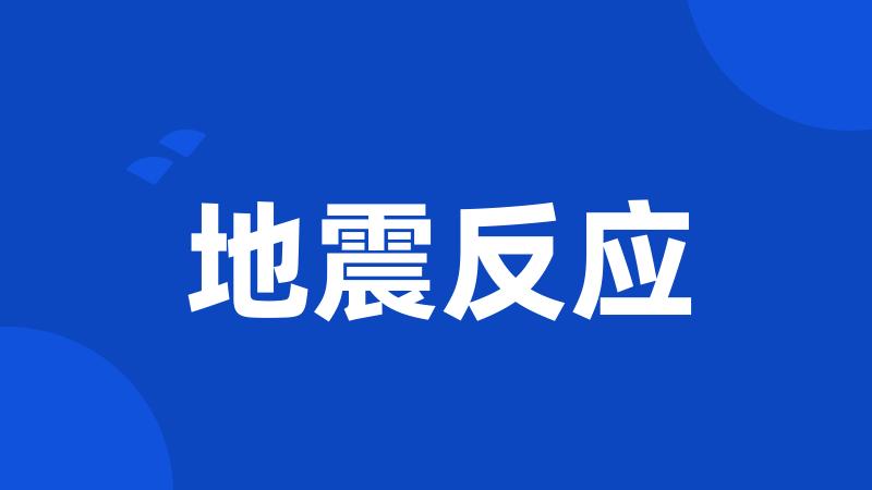 地震反应
