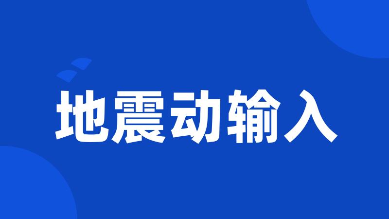 地震动输入