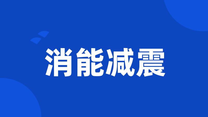消能减震