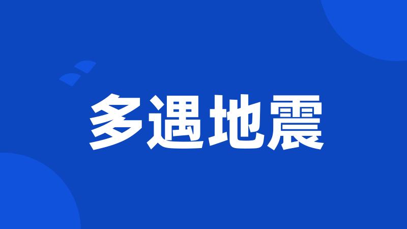 多遇地震