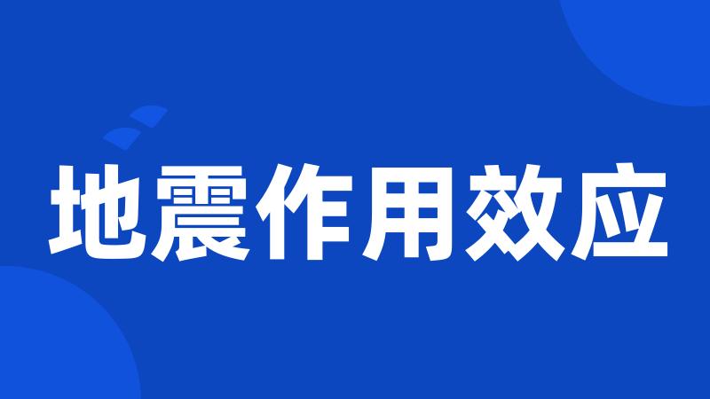 地震作用效应