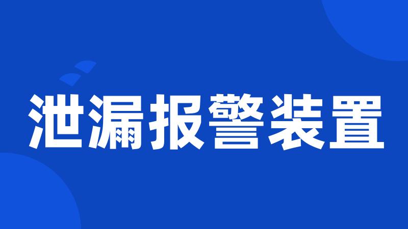 泄漏报警装置