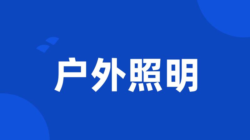 户外照明