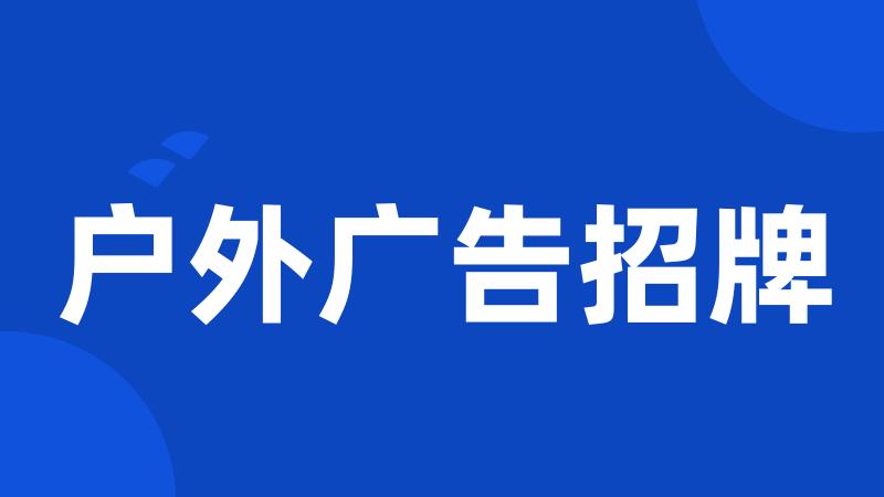 户外广告招牌