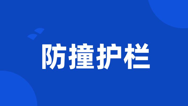 防撞护栏