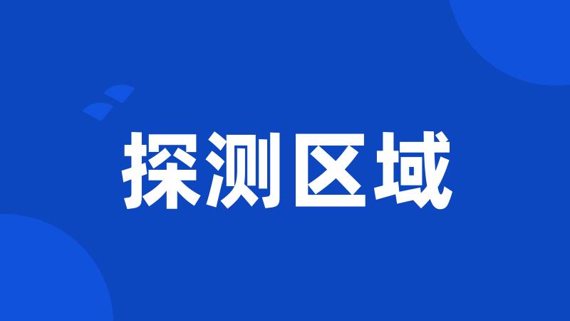 探测区域